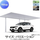 【無料★特典付】 カーポート 1台用 YKK YKKap プレーンルーフ 600タイプ 奥行延長セット J58・14-27 H22 複合色(ラミネート) 単色 ...