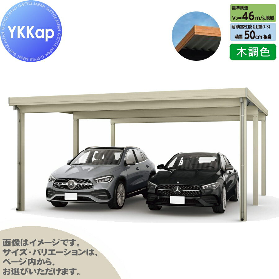 カーポート 2台用 YKK YKKap ジーポート Pro 1500タイプ 奥行延長柱6本 J55・12-48 H25 横材なし 木調色 明かり取りなし MCD（単体・奥行延長・間口延長） 駐車 車庫 ガレージ 屋根 2台