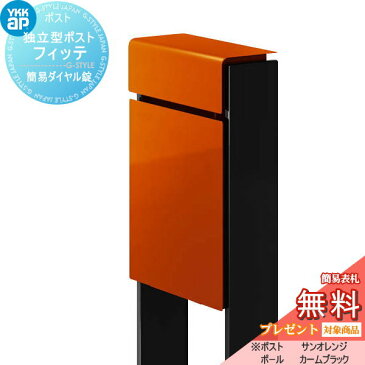 【無料プレゼント対象商品】郵便ポスト 郵便受け スタンドタイプYKK YKKapスタンドポストフィッテ 簡易ダイヤル錠（1桁合わせタイプ) 上入れ前出しタイプカラー 本体:サンオレンジ(6C) 柱:カームブラック(B7)