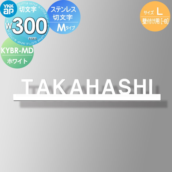 表札 ステンレスYKK YKKap切文字タイプステンレス切文字表札Lサイズ W300mm表札シミュレーション対応 壁付け用KYBR-M-(L) 戸建て オーダー