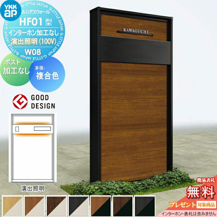 【無料プレゼント対象商品】 門柱 YKK YKKap ルシアスウォール HF01型 W08 演出照明タイプ 複合カラー ポスト加工なし インターホン加工なし ルシアス 機能門柱 機能ポール 一戸建て用 屋外 一体型セット