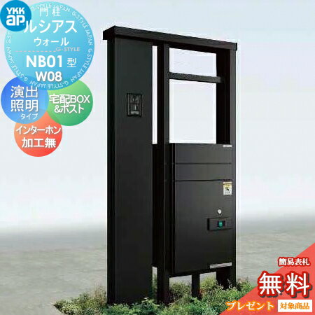 【無料★特典対象】 門柱 ポスト 宅配ボックス YKK YKKap ルシアスウォール NB01型 W08 演出照明タイプ(100V) アルミカラー ルシアス宅配ボックス2型 前入れ後出し ポスト加工なし インターホン加工なし ルシアス