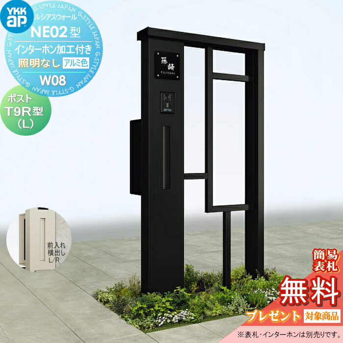 【無料★特典対象】 門柱 ポスト 一体 YKK YKKap ルシアスウォール NE02型 W08 照明なしタイプ アルミカラー ポスト T9R(L)型 ポスト加工付き インターホン加工付き ルシアス 機能門柱 機能ポール 一戸建て用 屋外 一体型セット