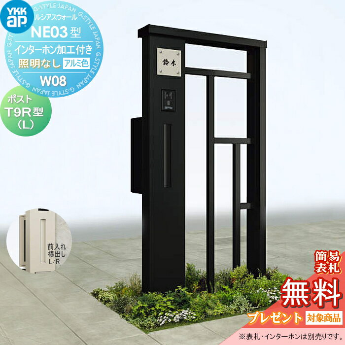【無料★特典対象】 門柱 ポスト 一体 YKK YKKap ルシアスウォール NE03型 W08 照明なしタイプ アルミカラー ポスト T9R(L)型 ポスト加工付き インターホン加工付き ルシアス 機能門柱 機能ポール 一戸建て用 屋外 一体型セット