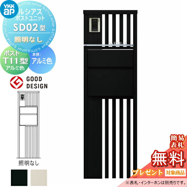 【当店厳選商品ポイントUP中】【無料★特典対象】 ルシアスポストユニット SD02型 照明なしタイプ 本体 アルミ色 ポスト T11型(後出し) アルミ色 YKK YKKap 門柱 ポスト 一体 おしゃれ ルシアス 機能門柱 機能ポール 一戸建て用 屋外 一体型セット