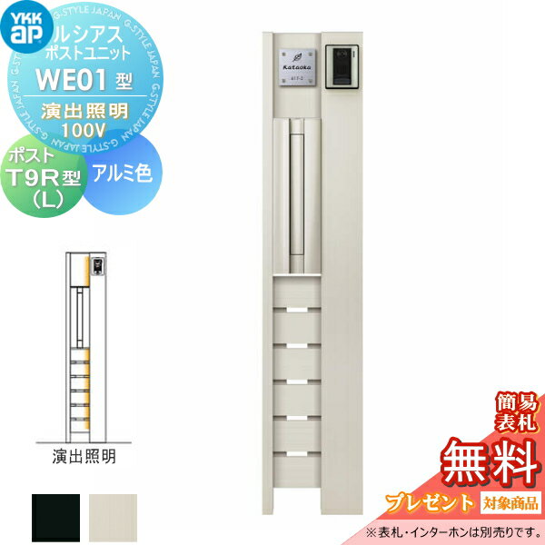 【無料★特典対象】ルシアスポストユニットWE01型 演出照明タイプ(100V)本体 アルミ色T9R(L)型(横出し)YKK YKKap門柱 ポスト 一体 おしゃれ ルシアス 機能門柱 機能ポール LED一戸建て用 屋外 一体型セット