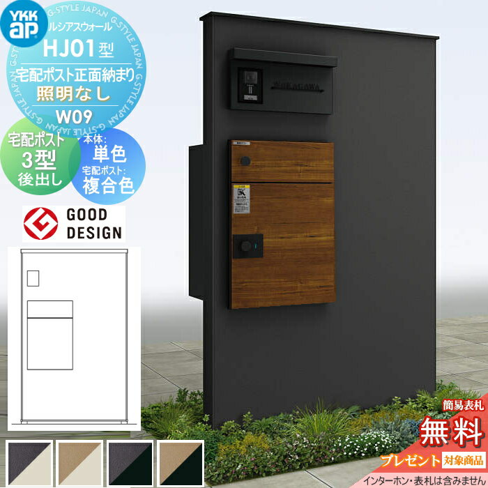 【無料★特典対象】 門柱 宅配ボックス ポスト 一体 YKK YKKap ルシアスウォール HJ01型 W09 宅配ポスト正面納まり 照明なしタイプ 本体：複合色(単色パネル) ルシアス宅配ポスト3型(後出し：複合色) ルシアス 機能門柱 機能ポール 一戸建て用 屋外 一体型セット