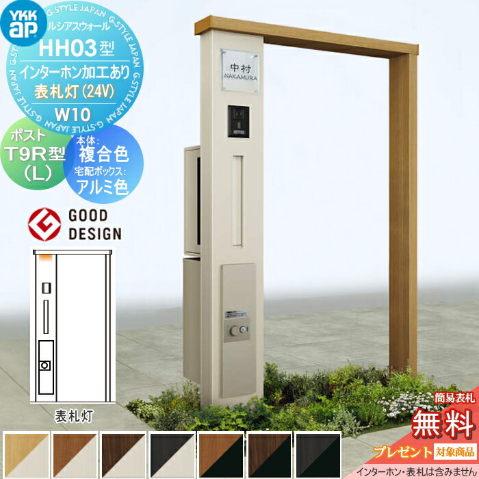 【ポイントUP中】【無料★特典対象】 門柱 宅配ボックス ポスト 一体 YKK YKKap ルシアスウォール HH03型 W10 複合カラー 表札灯タイプ(24V) エクステリアポストT9R(L)型 シンプレオ宅配ボックス2型 ポスト加工付き インターホン加工付き ルシアス 機能門柱 機能ポール(4)
