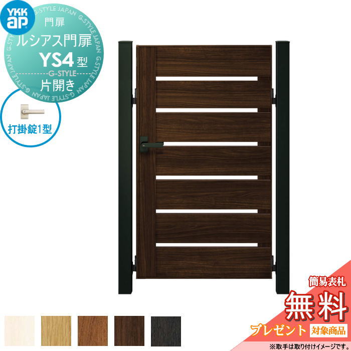 【無料★特典対象】 ルシアス門扉YS4型 片開きセット 07-12 (W700 ×H 1200) 門柱 75角：アルミ色 扉本体..