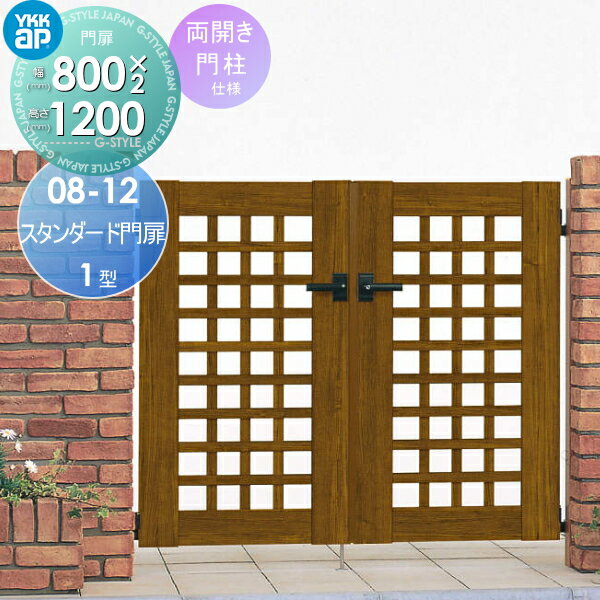 【無料★特典対象】 形材門扉 YKK YKKap スタンダード門扉1型 両開きセット 門柱仕様 08-12 扉1枚寸法 8..