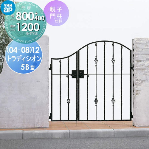 【無料★特典対象】 鋳物門扉 YKK YKKap シャローネ トラディシオン門扉5B型 親子開きセット 門柱仕様 0..