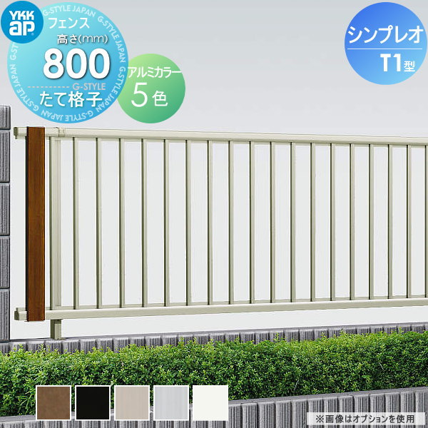 楽天DIYエクステリアSTYLE-JAPAN-GROUPフェンス YKK YKKap シンプレオフェンスT1型 フェンス本体 H800 T80 W1975×800 たて格子タイプ 境界 屋外 アルミ 形材フェンスガーデン DIY 塀 壁 囲い