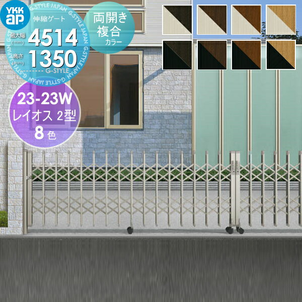 【無料★特典対象】 伸縮ゲート YKK YKKap レイオス2型 H14 両開き 複合カラー[23-23W-3815〜4514] デュ..