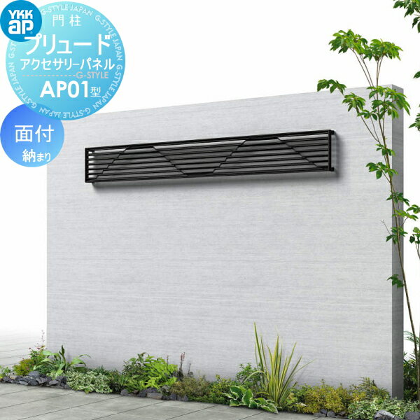 【無料★特典対象】 鋳物パネル アイアン YKK YKKap プリュードアクセサリーパネル AP01型 面付納まり 1枚 呼称02-16(パネル寸法W200×H...