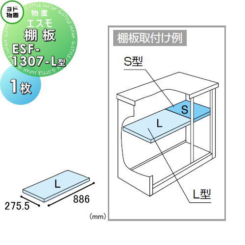 【部品】 ヨド物置エスモ用オプション 棚板 ESF-1307-L型 1枚 奥行275.5×幅886mm ヨドコウ 淀川製鋼所 ..