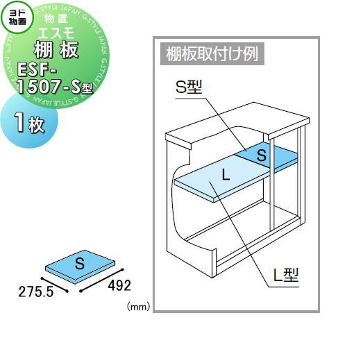 【部品】ヨド物置 ヨドコウ 淀川製鋼所 エスモ 棚板 ESF-1507-S型 1枚 奥行275.5×幅492mm 車庫 倉庫 ガレージ 棚 収納 整理 小物