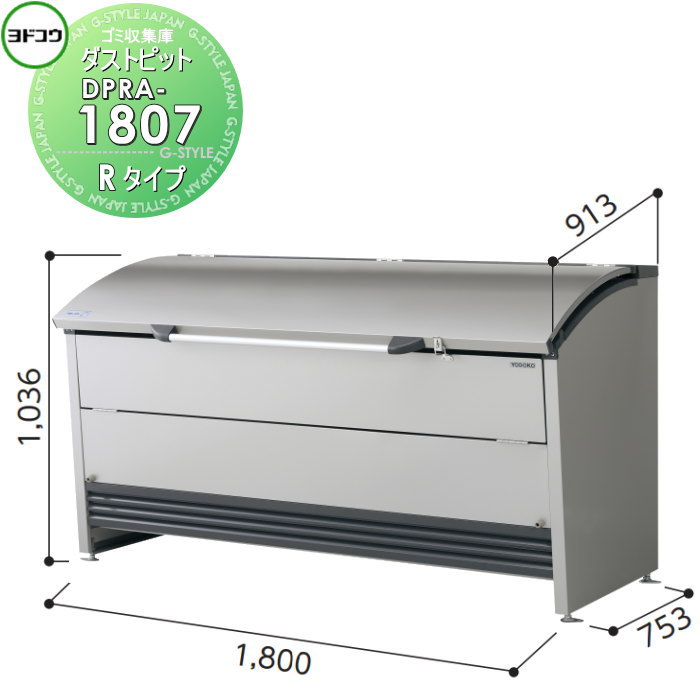 【無料★特典対象】 ゴミ収集庫 収納 ヨドコウ 淀川製鋼 ダストピット Rタイプ（DPR型） 幅1800×高さ1036×913（753）mm 容量1000L DPRA-1807 収納庫 屋外 町内 対策 ゴミストッカー