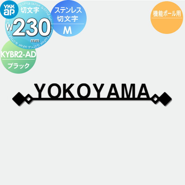 表札 YKK YKKap 切文字タイプ ステンレス切文字表札 Mサイズ W230mm 表札シミュレーション対応 機能ポール用 KYBR2-D-(M) 戸建て オーダー
