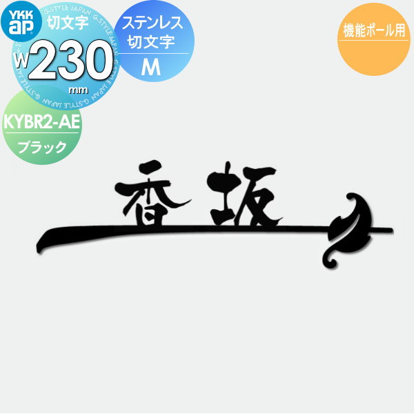 表札 YKK YKKap 切文字タイプ ステンレス切文字表札 MW230mm 表札シミュレーション対応 機能ポール用 KYBR2-A-(M) KYBR2-A-(M) 戸建て オーダー