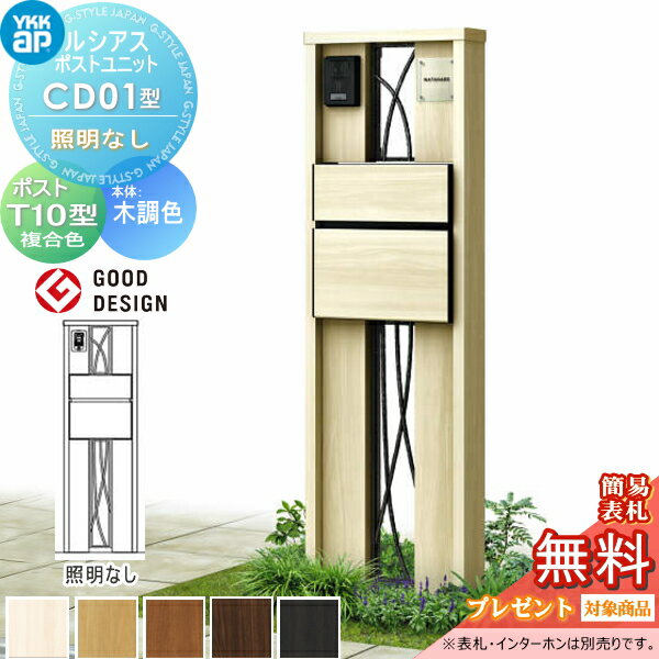 【無料プレゼント対象商品】 門柱 ポスト 一体 YKK YKKap ルシアスポストユニット CD01型 照明なしタイプ 本体 木調色 ポスト T10型(前出し) 木調色 ルシアス 機能門柱 機能ポール 一戸建て用 屋外 一体型セットのサムネイル