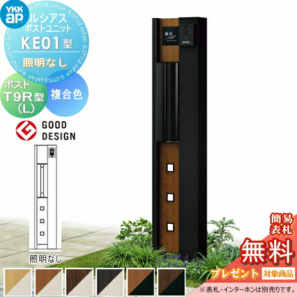 【無料プレゼント対象商品】 ルシアスポストユニット KE01型 照明なしタイプ 本体 複合色 T9R(L)型(横出し) YKK YKKap 門柱 ポスト 一体 おしゃれ ルシアス 機能門柱 機能ポール 一戸建て用 屋外 一体型セット その1