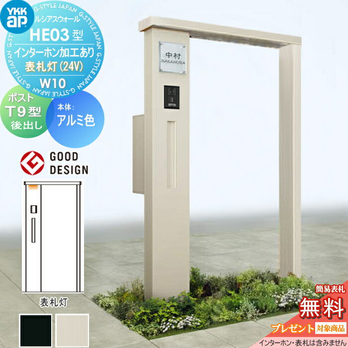 【10/30ポイントUP中】【無料★特典対象】 門柱 ポスト 一体 YKK YKKap ルシアスウォール HE03型 W10 表札灯タイプ(24V) アルミカラー エクステリアポスト T9型 ポスト加工付き インターホン加工付き ルシアス 機能門柱 機能ポール LED 一戸建て用 屋外 一体型セット