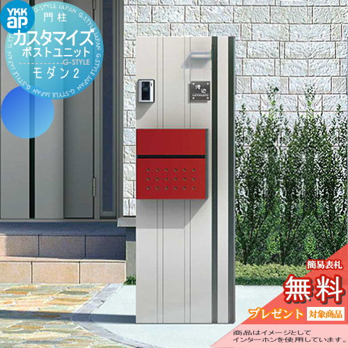 【無料★特典対象】 機能門柱 ポスト YKK YKKap カスタマイズポストユニット Modern2 JMB 機能ポール+ポスト+照明 機能ポール 一戸建て用 屋外 一体型セット 照明 LED 表札