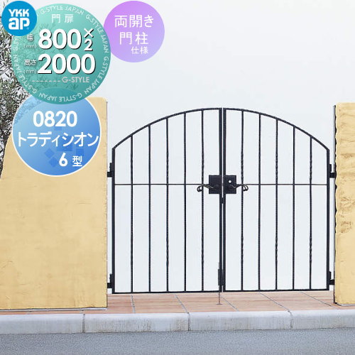 【無料★特典対象】 鋳物門扉 YKK YKKap シャローネ トラディシオン門扉6型 両開きセット 門柱仕様 08-20 扉1枚寸法 800×2000 打掛錠3型 本体・取っ手(取手)セット ガーデン DIY 塀 壁 囲い 境界 屋外