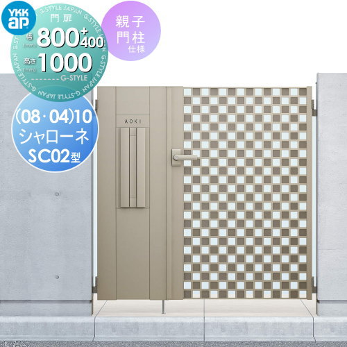 【無料★特典対象】 鋳物門扉 YKK YKKap シャローネ門扉SC02型 機能小扉親子セット 門柱仕様 04・08-10 扉1枚寸法 800×1000 打掛錠1型 本体・取っ手(取手)セット ガーデン DIY 塀 壁 囲い 境界 屋外