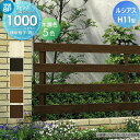 【無料★特典対象】 フェンス YKK YKKap ルシアスフェンスH11型 フェンス本体 木調カラー H1000 W2000×H1000mm 横板格子(粗) 境界 屋外 アルミ 形材フェンスガーデン DIY 塀 壁 囲い