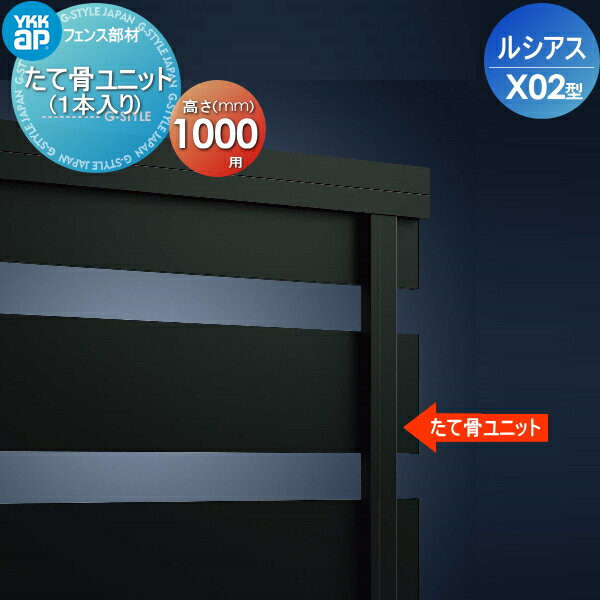 商　品　詳　細商品名ルシアスフェンスX02型用 切詰用部品 たて骨ユニット H1000 1本入り 境界 屋外 アルミ 形材フェンスガーデン DIY 塀 壁 囲いサイズ詳細図参照カラーカームブラック部材について設置画像はイメージです。部材の不足等での保証は致しかねますので内容を必ずご確認頂ますようよろしくお願い申し上げます。施工について※施工はお客様にて責任を持ってご手配ください。 ※施工には、専門的な知識と、工具、技術が必要となります。 ※お近くの施工業者様に設置を依頼して頂くようお願い致します。 ※お近くの施工業者様に相談の上、設置を依頼して頂くようお願い致します。関連商品検索はこちらから 可愛い・おしゃれな屋外設置のフェンスを多数準備・境界、目隠しフェンスをDIY・施主支給で！各メーカー人気フェンスのご紹介 【YKKap】ルシアス シリーズ／フェンス／フェンスLite／スクリーンフェンス・シンプレオ シリーズ／フェンス／スクリーンフェンス・シャローネ シリーズ／フェンス-シンプルデザイン／フェンス-エレガントデザイン・リレーリア シリーズ／フェンス・ガーデン倶楽部 シリーズ／スタンダードフェンス／リウッド フェンス・イーネットフェンス・デント フェンスシリーズ・竹垣風フェンス「麗」シリーズ【LIXIL/リクシル】フェンスAB・フェンスAA・ライシスフェン ★フェンス 売れてる人気ランキングはこちら 　●おすすめ目隠しフェンス のカテゴリ　●鋳物フェンス のカテゴリ　●竹垣フェンス のカテゴリ 　●スクリーンフェンス のカテゴリ　●アクセントポール のカテゴリ　●フェンス全体 のカテゴリ ●関連商品 YKK YKKap ルシアスフェンスX02型 フェンス本体 複合カラー H1000 W2000×H1000mm 横スリット32,260円YKK YKKap ルシアスフェンスX02型用 自由柱 H1000 耐風圧強度34m 秒相当仕様 柱ピッチ2m以内 8,220円YKK YKKap ルシアスフェンスX02型用 自由柱 H1000 耐風圧強度42m 秒相当仕様 柱ピッチ1m以内 8,220円YKK YKKap ルシアスフェンスX02型用 エンドキャップ H1000 (4個入り) 1,180円YKK YKKap ルシアスフェンスX02型用 格子付きコーナー継手 H1000 8,220円 YKK YKKap ルシアスフェンスX02型用 切詰用部品 格子キャップ H1000 10個入り 3,320円YKK YKKap ルシアスフェンスX02型用 切詰用部品 たて骨ユニット H1000 1本入り 5,810円