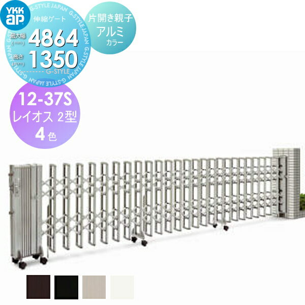 伸縮ゲート YKK YKKap レイオス2型 H14 片開き親子 アルミカラー[12-37S-4515〜4864] デュアルパンタタイプ　カーテンゲート 伸縮門扉 垂直パンタ式 PGA-2