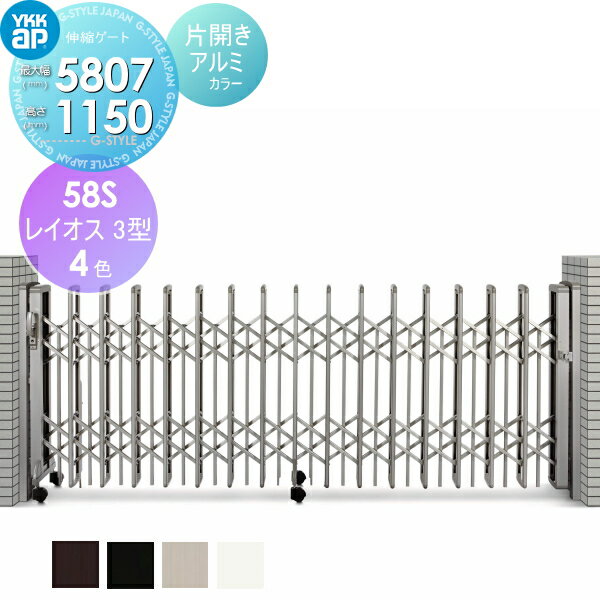 【ポイントUP中】【無料★特典対象】 伸縮ゲート YKK YKKap レイオス3型 H12 片開き アルミカラー[58S-5..