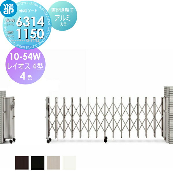 【ポイントUP中】【無料★特典対象】 伸縮ゲート YKK YKKap レイオス4型 H12 両開き親子 アルミカラー[1..