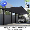 【エリア限定販売】 カーポート 1台用 YKK YKKap プレーンルーフ 600タイプ 奥行(2)連結セット J54・54-30M H25 アルミ色(ツートン...