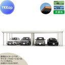 【無料★特典対象】 カーポート 4台用 YKK YKKap ジーポート Pro 6000タイプ 間口(2)連結柱12本 M60-55・55 H25 横材なし 木...