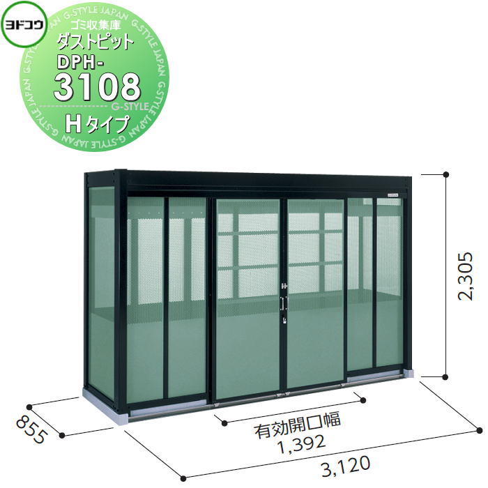 【無料★特典対象】 ゴミ収集庫 収納 ヨドコウ 淀川製鋼 ダストピット Hタイプ（DPH型） 幅3120×高さ2305×奥行き855mm 一般型 DPH-3108 収納庫 屋外 町内 対策 ゴミストッカー
