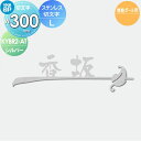 表札 YKK YKKap 切文字タイプ ステンレス切文字表札 LW300mm 表札シミュレーション対応 機能ポール用 KYBR2-A-(L) KYBR2-A-(...