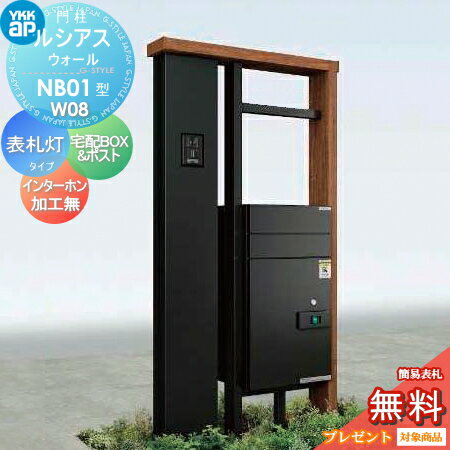 【無料プレゼント対象商品】 門柱 ポスト 宅配ボックス YKK YKKap ルシアスウォール NB01型 W08 表札灯タイプ 複合カラー ルシアス宅配ボックス2型 前入れ前出し ポスト加工なし インターホン加工なし ルシアス 機能門柱 機能ポール 宅配ポスト LED