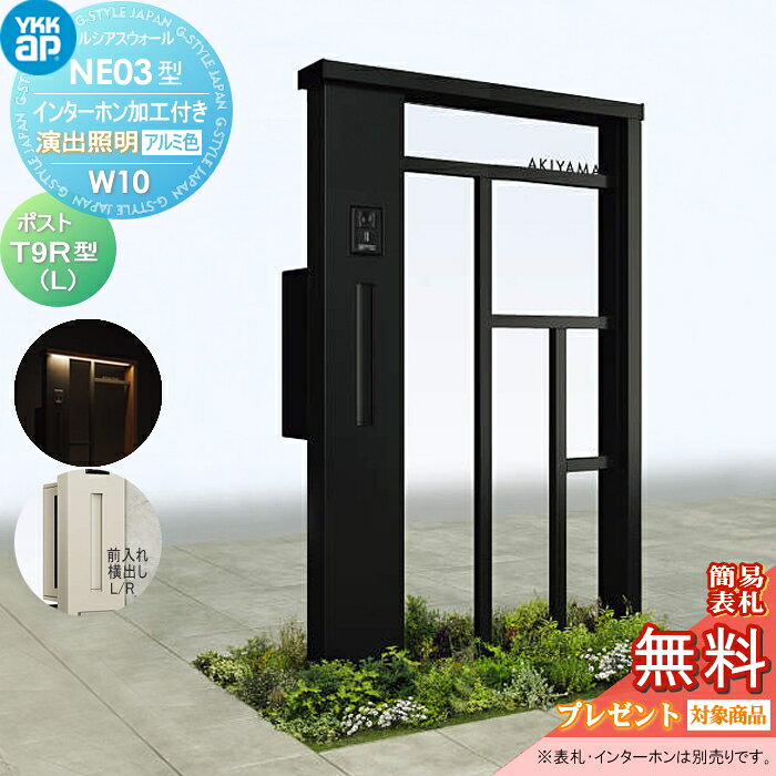【無料★特典対象】 門柱 ポスト 一体 YKK YKKap ルシアスウォール NE03型 W10 演出照明タイプ(100V) アルミカラー ポスト T9R(L)型 ポスト加工付き インターホン加工付き ルシアス 機能門柱 機能ポール LED 一戸建て用 屋外 一体型セット