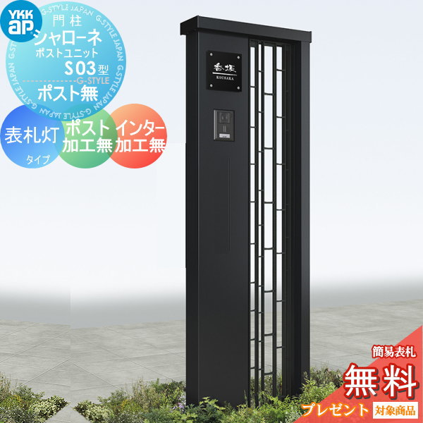 【無料★特典対象】 門柱 YKK YKKap シャローネポストユニット S03型 表札灯タイプ ポスト加工なし インターホン加工なし 機能門柱 機能ポール LED 一戸建て用 屋外 一体型セット