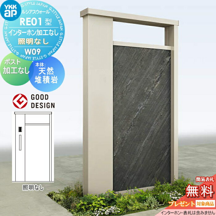 【無料★特典対象】 門柱 ポスト 一体 YKK YKKap ルシアスウォール RE01型 W09 照明なしタイプ アルミカラー、　本体パネル：天然堆積岩 ポスト加工なし インターホン加工なし ルシアス 機能門柱 機能ポール 一戸建て用 屋外 一体型セット(4)