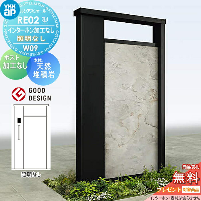 【無料★特典対象】 門柱 ポスト 一体 YKK YKKap ルシアスウォール RE02型 W09 照明なしタイプ アルミカラー ポスト加工なし インターホン加工なし ルシアス 機能門柱 機能ポール 一戸建て用 屋外 一体型セット