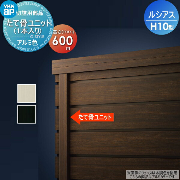 【部品】 フェンス YKK YKKap ルシアスフェンスH10型用 切詰用部品 たて骨ユニット アルミカラー H600 (1本入り) 境界 屋外 アルミ 形材フェンスガーデン DIY 塀 壁 囲い