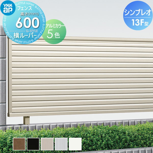 楽天DIYエクステリアSTYLE-JAPAN-GROUPフェンス 目隠し YKK YKKap シンプレオフェンス13F型 フェンス本体 H600 T60 W2000×600 目隠しルーバータイプ 境界 屋外 アルミ 形材フェンスガーデン DIY 塀 壁 囲い