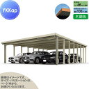 【無料★特典対象】 カーポート 4台用 YKK YKKap ジーポート Pro 3000タイプ 奥行(2)連結柱16本 J55・60-80 H30 横材なし 木...