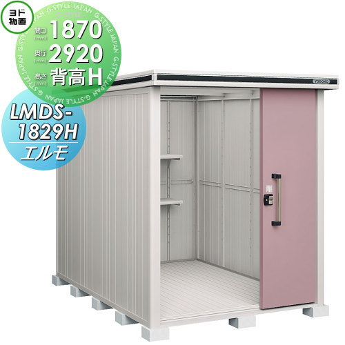 【無料★特典対象】 物置 収納 ヨドコウ ヨド物置 淀川製鋼 エルモ 背高Hタイプ 積雪型 間口1870×奥行2920mm LMDS-1829H 収納庫 屋外 中・大型物置 倉庫