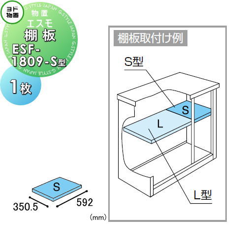 【部品】 ヨド物置エスモ用オプション 棚板 ESF-1809-S型 1枚 奥行350.5×幅592mm ヨドコウ 淀川製鋼所 ..