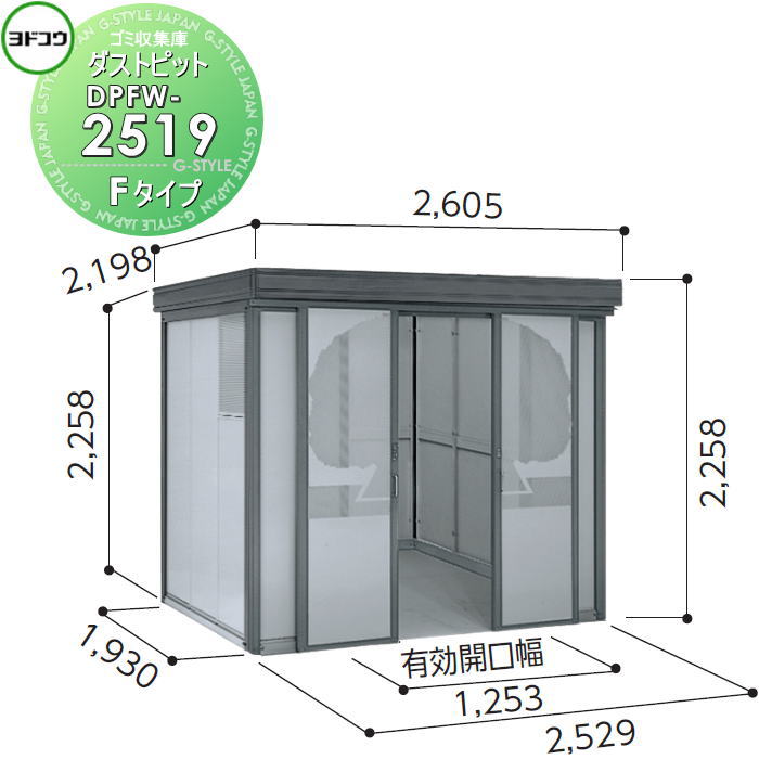 【無料★特典対象】 ゴミ収集庫 収納 ヨドコウ 淀川製鋼 ダストピット Fタイプ（DPFW型） 幅2529×高さ2258×奥行き1930mm 一般型 DPFW-2519 収納庫 屋外 町内 対策 ゴミストッカー