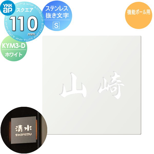 表札 ステンレス YKK YKKap スクエアタイプ ステンレス抜き文字表札S ホワイト W110×H110mm 正方形 表札シミュレーション対応 機能ポール用 KYM3-D 戸建て オーダー